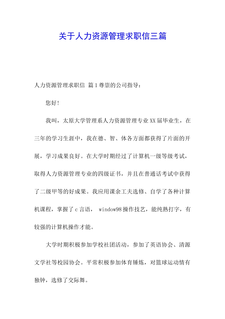 关于人力资源管理求职信三篇_第1页