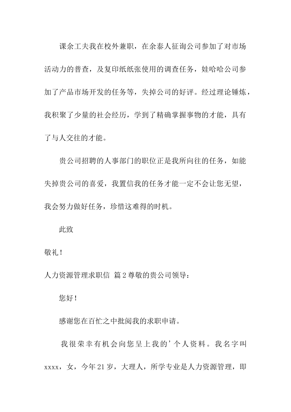 关于人力资源管理求职信三篇_第2页