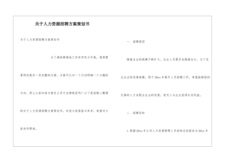关于人力资源招聘方案策划书_第1页