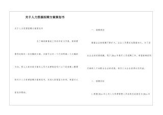 关于人力资源招聘方案策划书