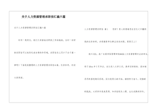 关于人力资源管理求职信汇编六篇