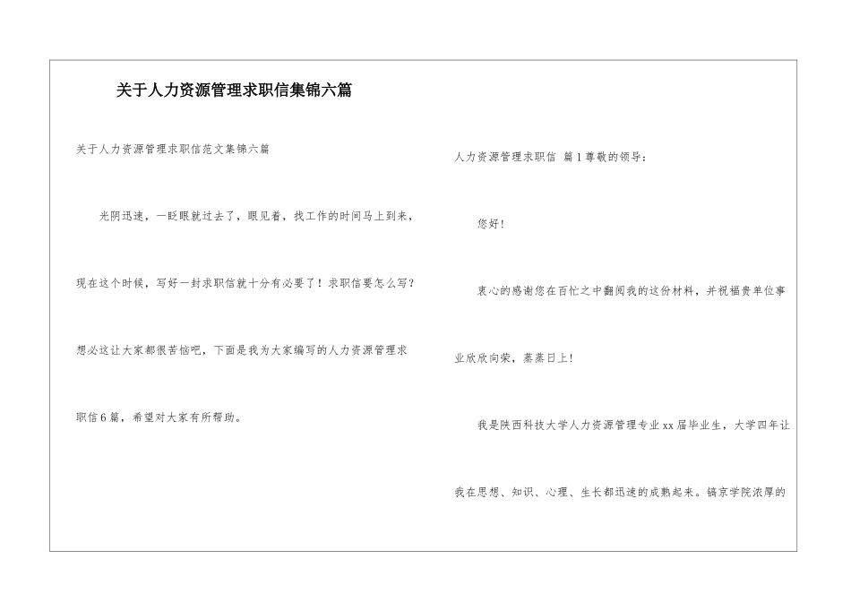 关于人力资源管理求职信集锦六篇_第1页