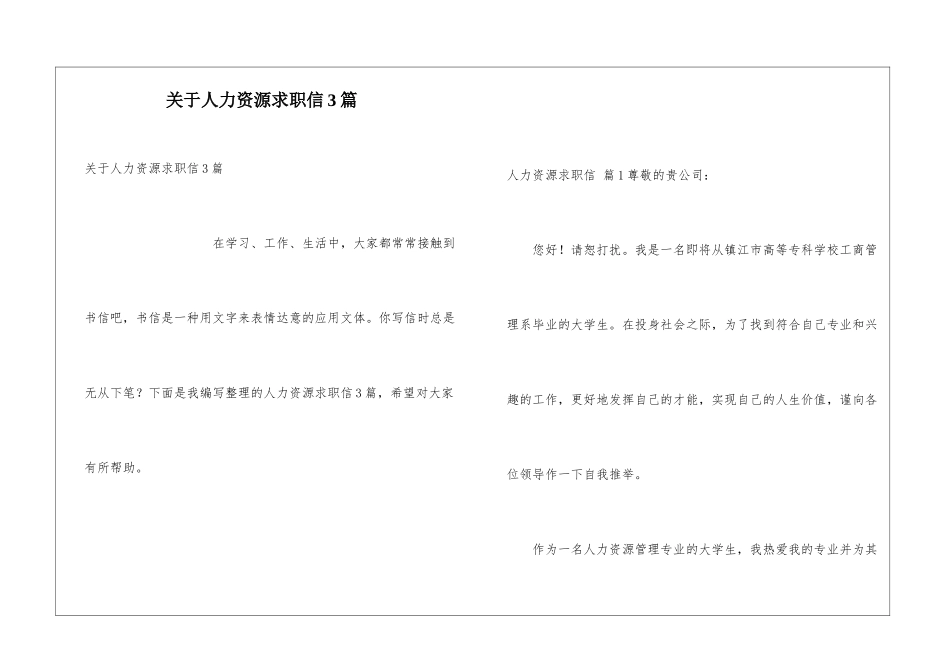关于人力资源求职信3篇_第1页