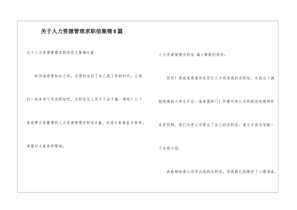 关于人力资源管理求职信集锦8篇_第1页