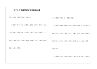 关于人力资源管理求职信集锦8篇