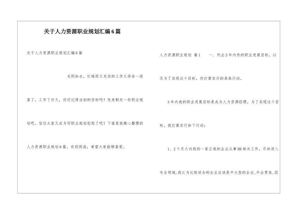 关于人力资源职业规划汇编6篇_第1页