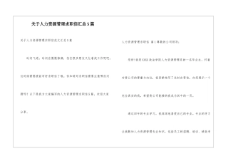 关于人力资源管理求职信汇总5篇