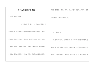 关于人员培训计划4篇