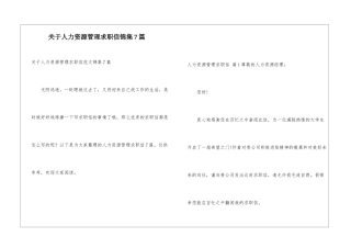 关于人力资源管理求职信锦集7篇