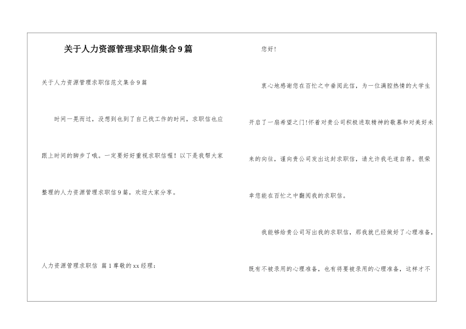 关于人力资源管理求职信集合9篇_第1页