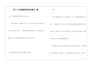 关于人力资源管理求职信集合9篇