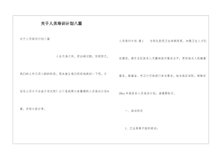 关于人员培训计划八篇
