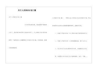 关于人员培训计划三篇