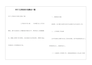 关于人员培训计划集合7篇