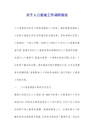 关于人口普查工作调研报告-