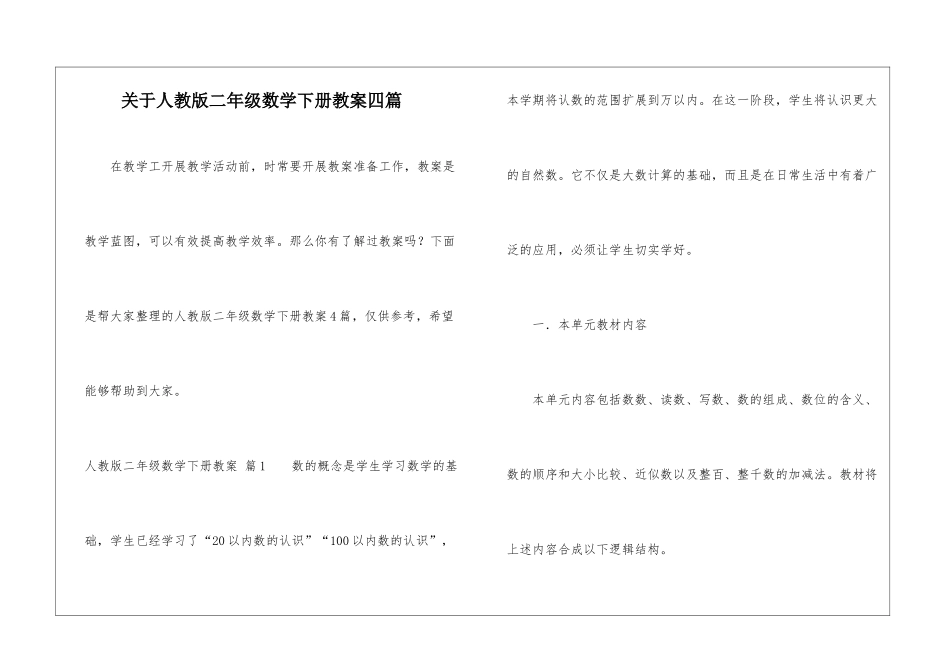关于人教版二年级数学下册教案四篇_第1页