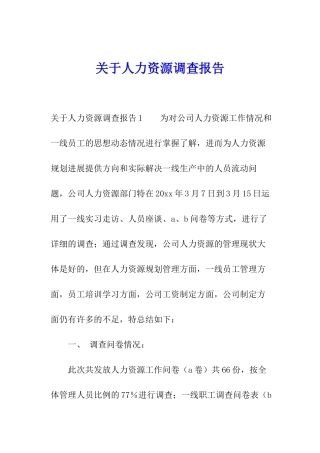 关于人力资源调查报告