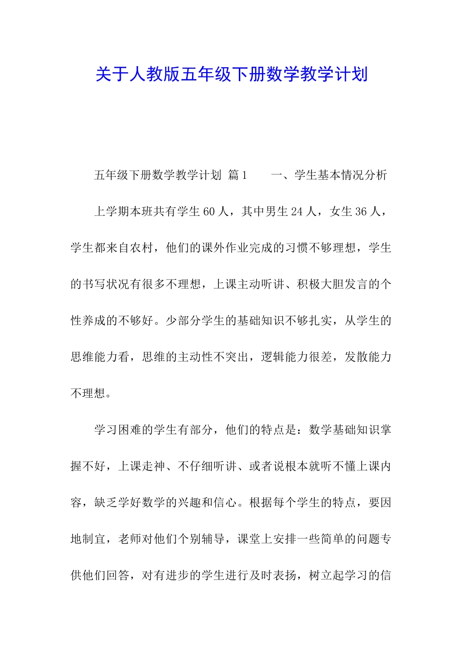 关于人教版五年级下册数学教学计划_第1页