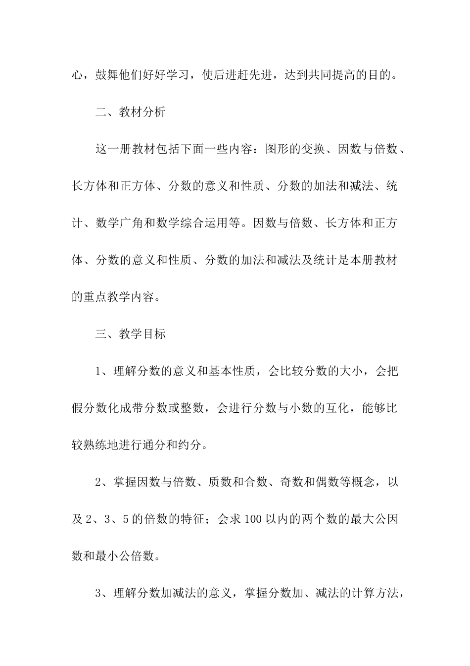 关于人教版五年级下册数学教学计划_第2页
