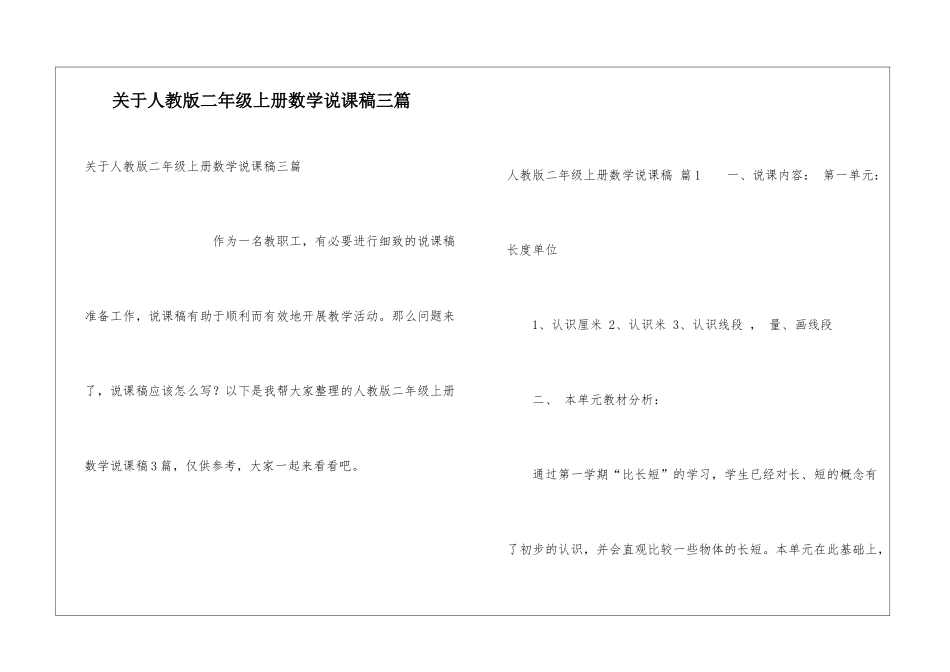 关于人教版二年级上册数学说课稿三篇_第1页