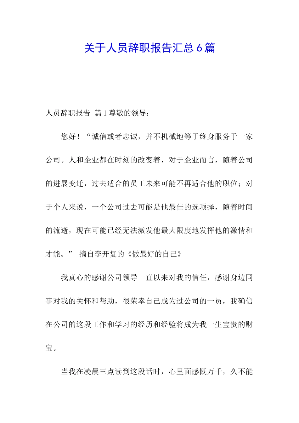 关于人员辞职报告汇总6篇_第1页