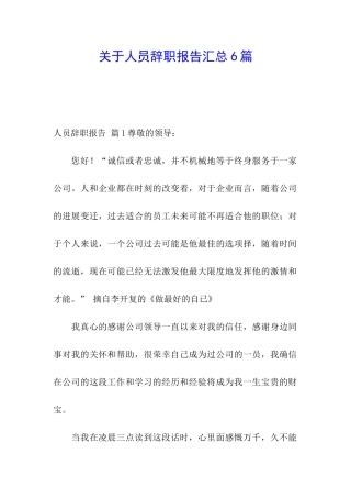 关于人员辞职报告汇总6篇