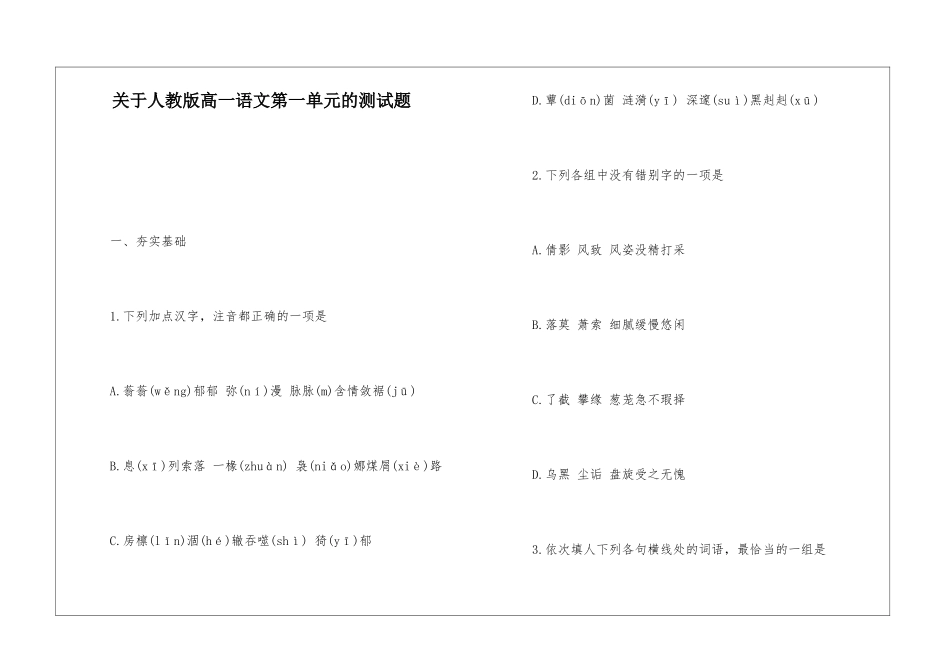 关于人教版高一语文第一单元的测试题-_第1页