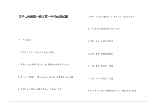 关于人教版高一语文第一单元的测试题-