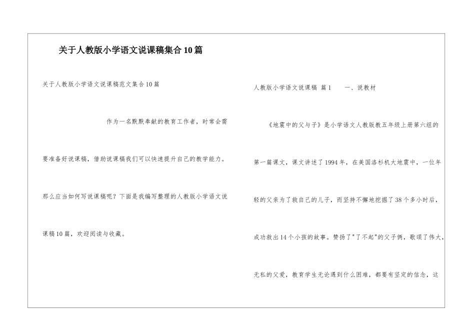 关于人教版小学语文说课稿集合10篇_第1页