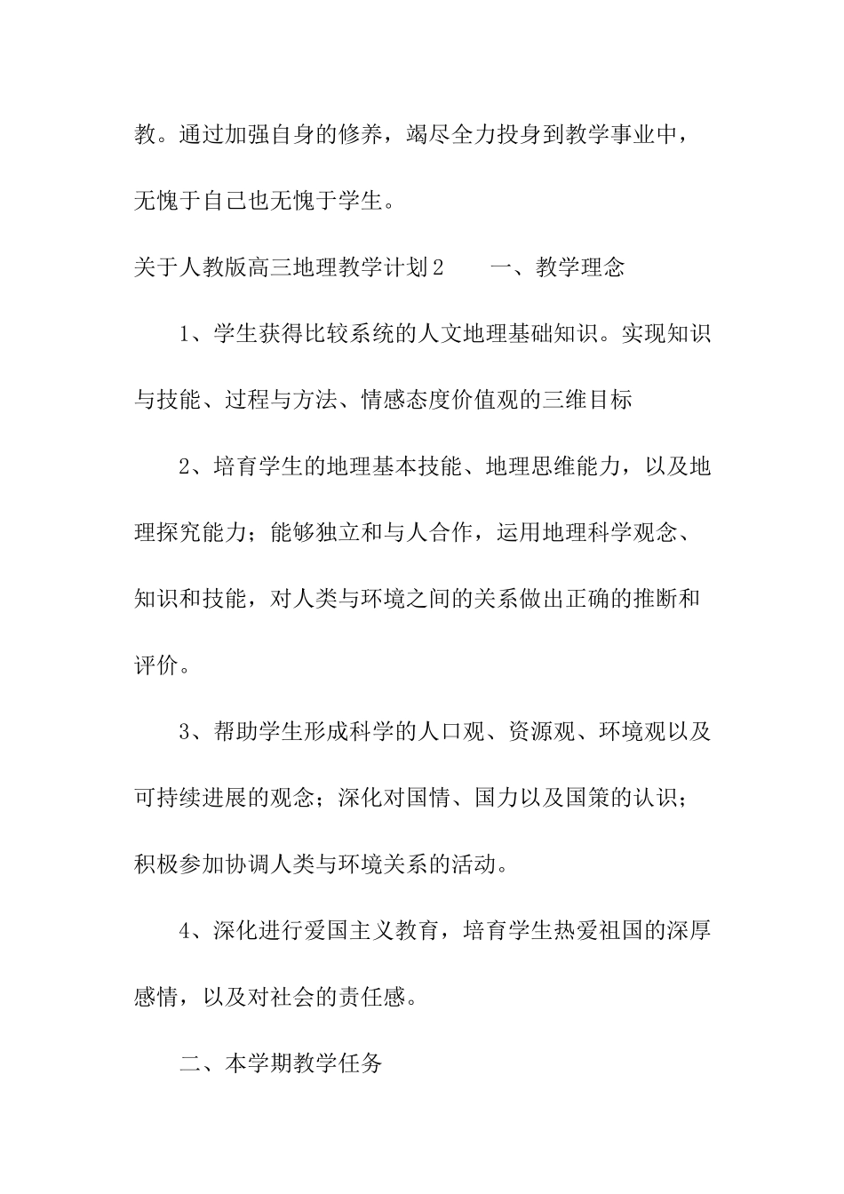 关于人教版高三地理教学计划_第3页