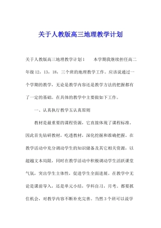 关于人教版高三地理教学计划