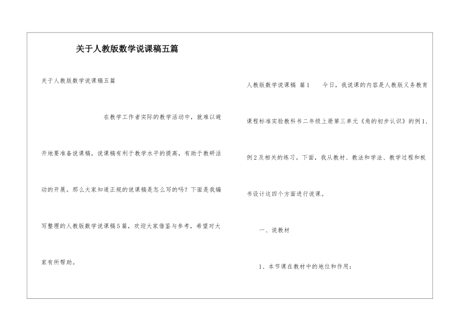 关于人教版数学说课稿五篇_第1页