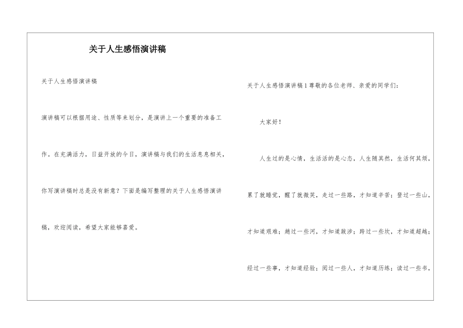 关于人生感悟演讲稿_第1页