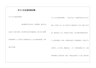 关于人生价值的演讲稿