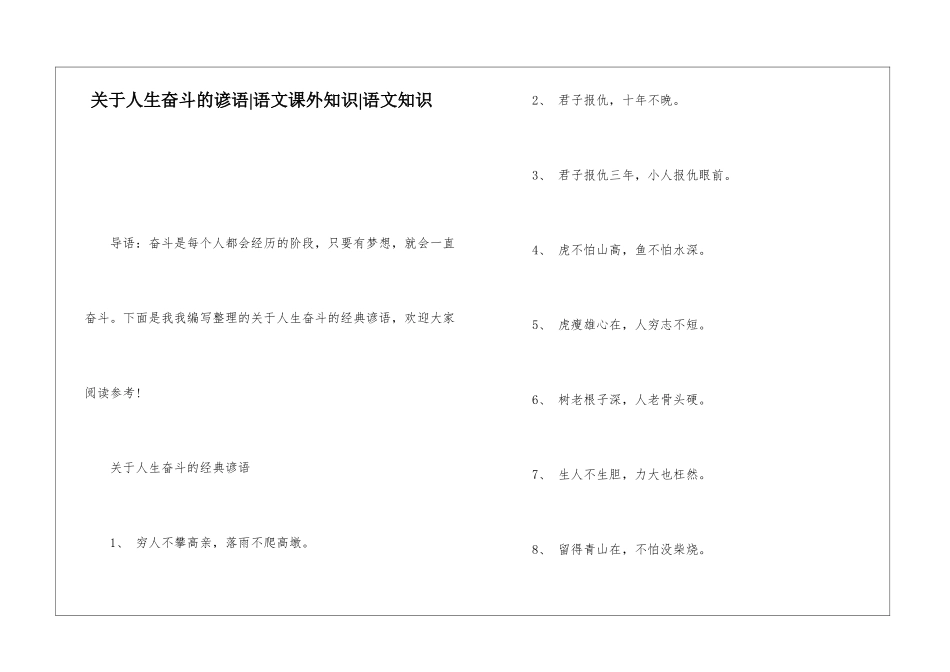 关于人生奋斗的谚语-语文课外知识-语文知识_第1页