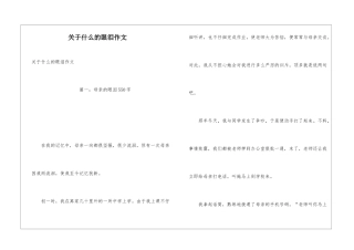 关于什么的眼泪作文