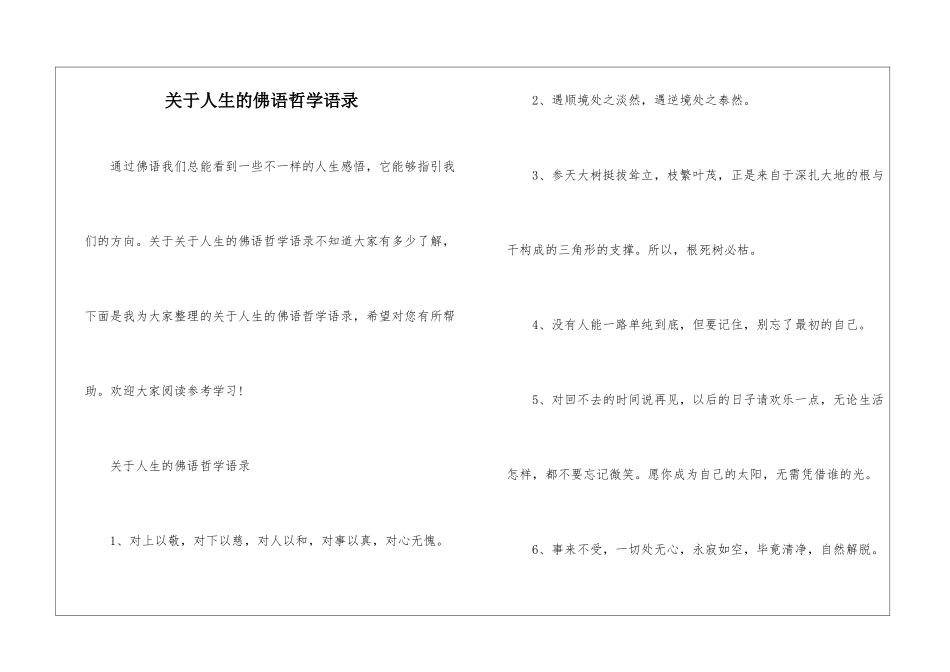 关于人生的佛语哲学语录_第1页