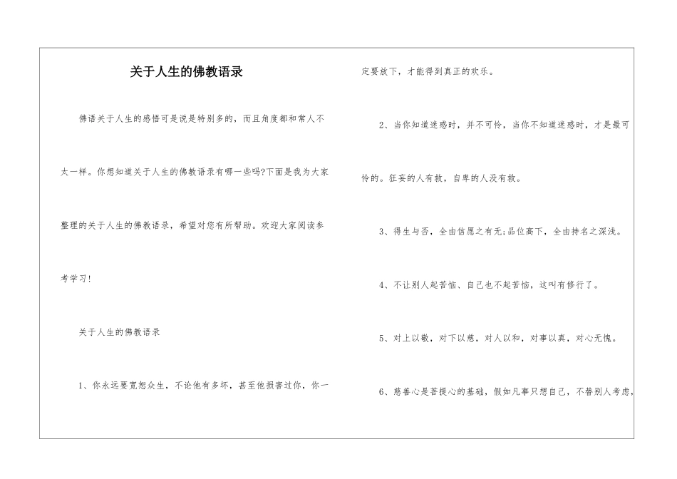 关于人生的佛教语录_第1页