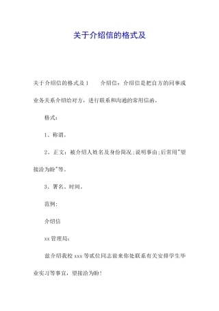 关于介绍信的格式及