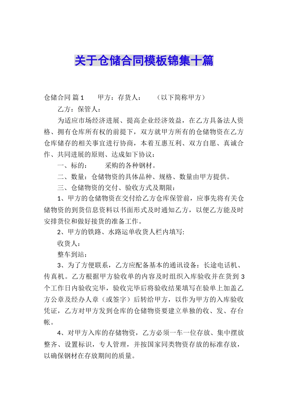 关于仓储合同模板锦集十篇_第1页