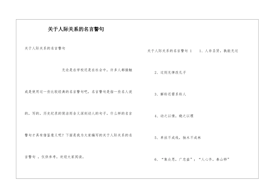关于人际关系的名言警句-_第1页
