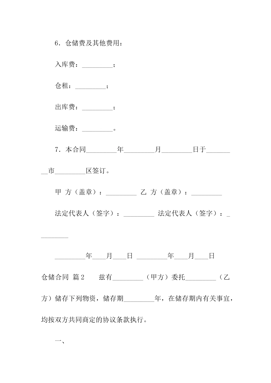 关于仓储合同模板汇总8篇_第3页