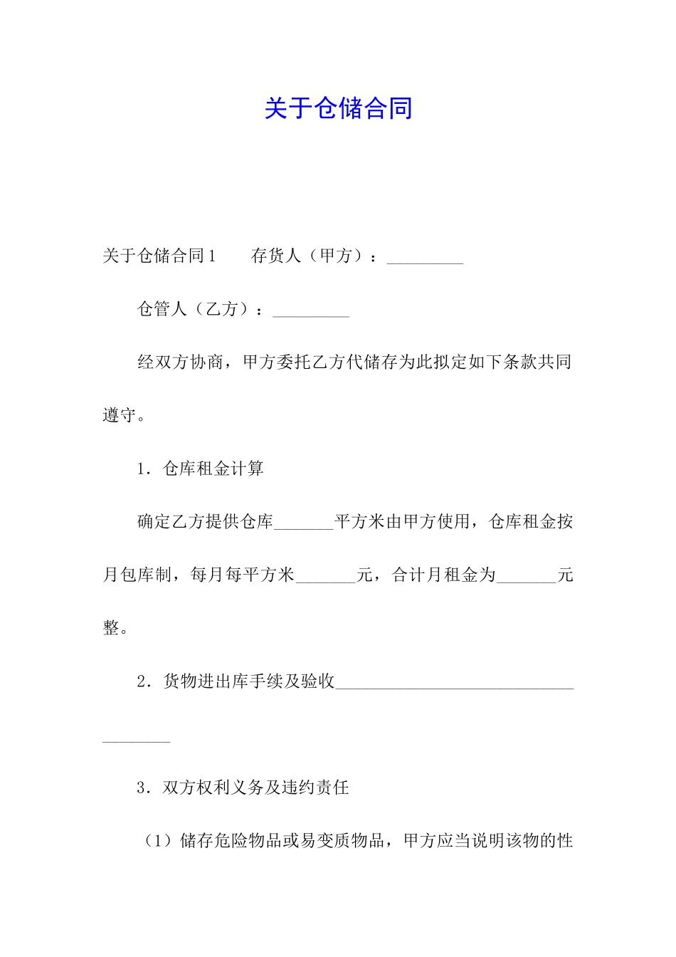 关于仓储合同_第1页