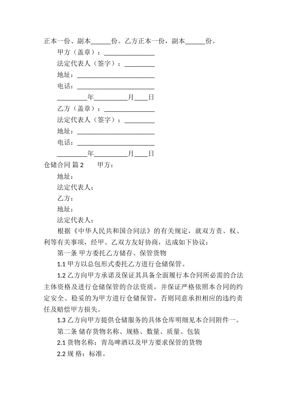 关于仓储合同模板集合七篇_第2页