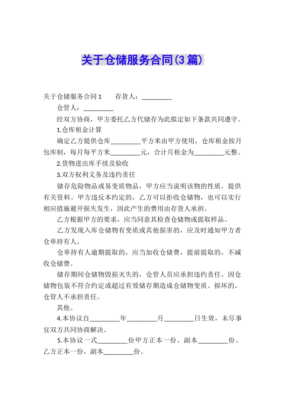 关于仓储服务合同(3篇)_第1页