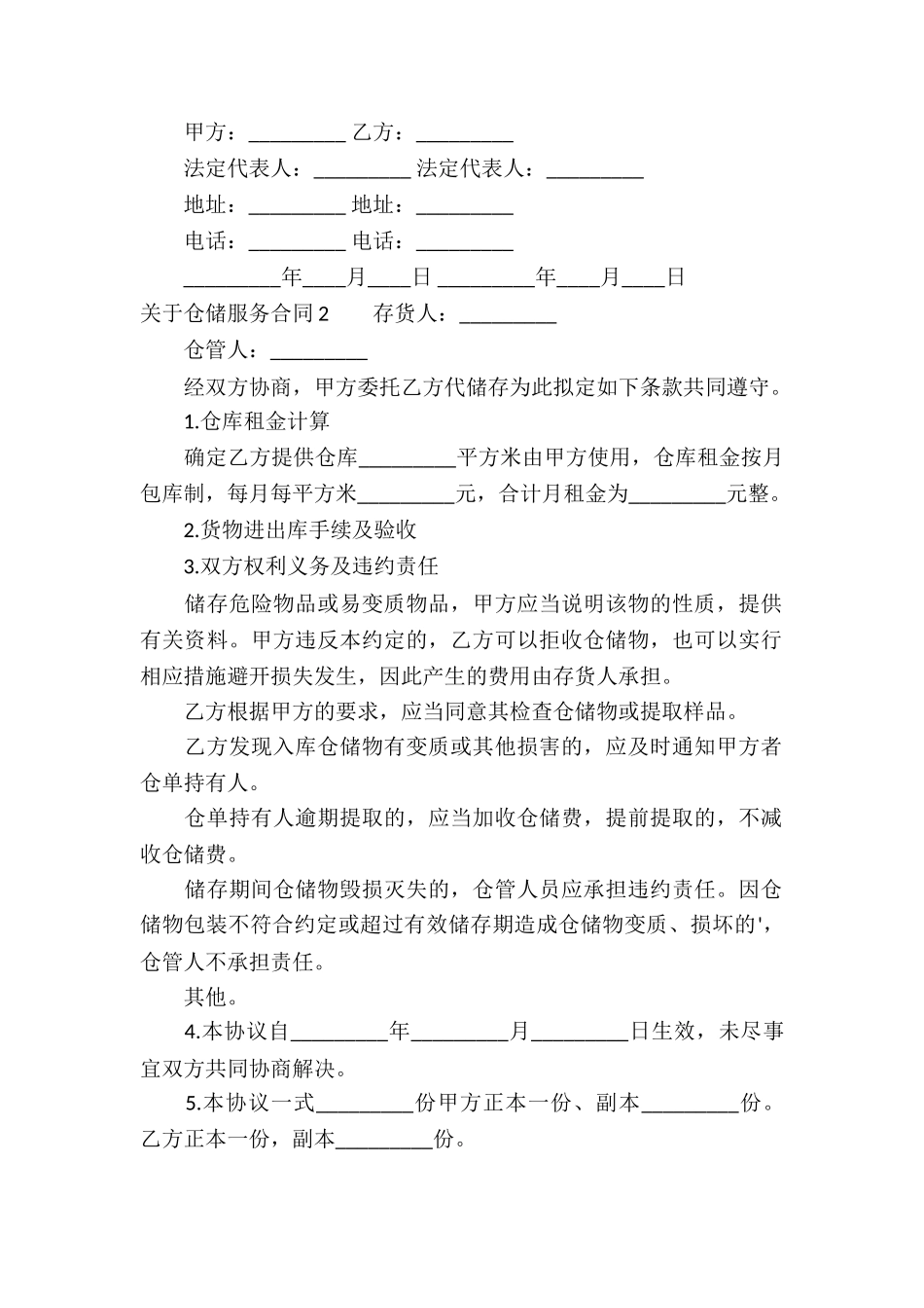 关于仓储服务合同(3篇)_第2页