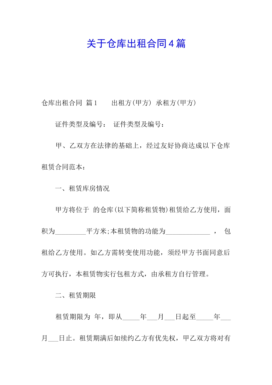 关于仓库出租合同4篇_第1页