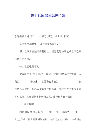 关于仓库出租合同4篇