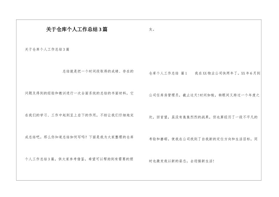 关于仓库个人工作总结3篇_第1页