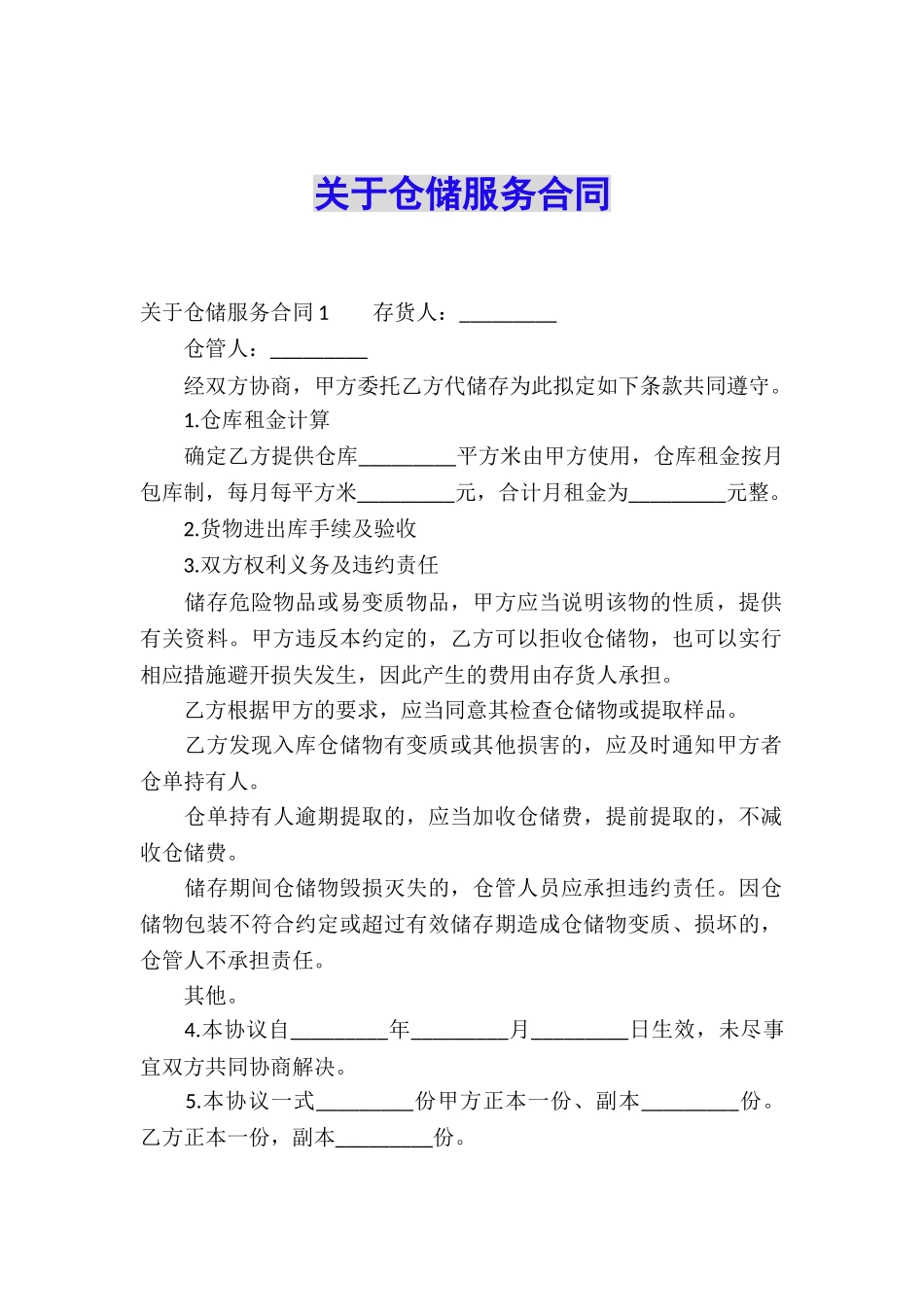 关于仓储服务合同_第1页
